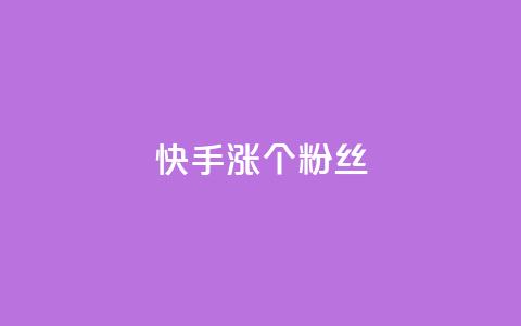 快手涨100个粉丝,ks点赞链接最简单方法 - 拼多多刀 拼多多助力软件破解版2023  第1张