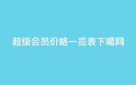 QQ超级会员价格一览表 第1张 QQ超级会员价格一览表 第1张