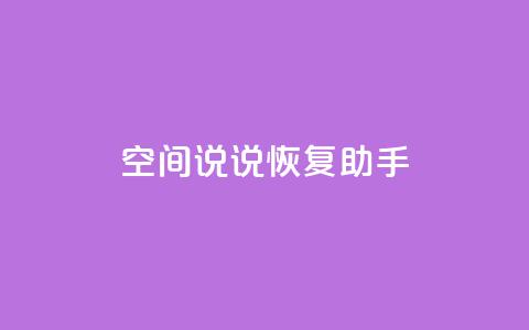 QQ空间说说恢复助手,KS超快速平台 - 卡盟dy qq空间访客一块一万  第1张