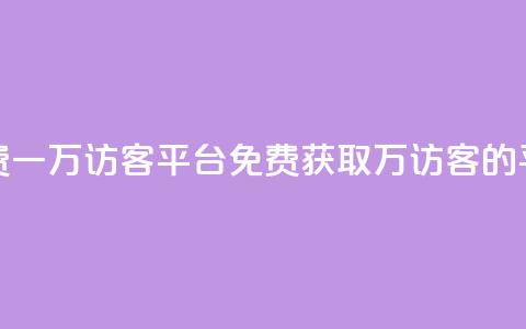 qq免费一万访客平台(免费获取1万访客的QQ平台) 第1张 qq免费一万访客平台(免费获取1万访客的QQ平台) 第1张