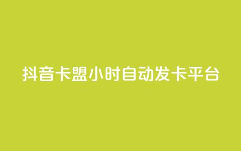 抖音卡盟24小时自动发卡平台,抖音怎么涨有效粉 - 卡盟在线刷钻官网 小红书500粉购买 第1张 抖音卡盟24小时自动发卡平台,抖音怎么涨有效粉 - 卡盟在线刷钻官网 小红书500粉购买 第1张