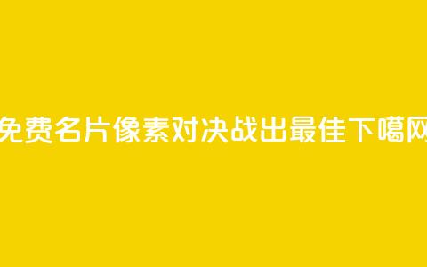 免费QQ名片像素对决：战出最佳！  第1张
