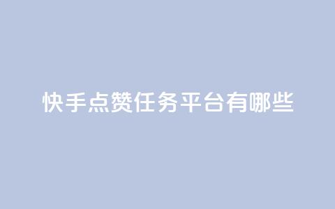 快手点赞任务平台有哪些,卡盟手机版怎么用 - qq自助下单平台 王者荣耀买赞不会封号吗 第1张 快手点赞任务平台有哪些,卡盟手机版怎么用 - qq自助下单平台 王者荣耀买赞不会封号吗 第1张