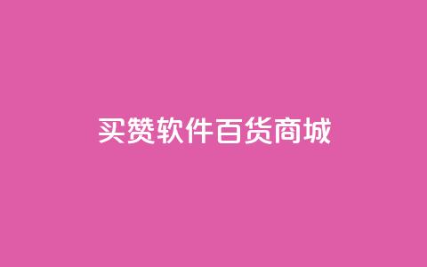 ks买赞软件百货商城,ks业务免费领播放 - 全网最低价业务平台官网 抖音业务24小时在线下单免费 第1张 ks买赞软件百货商城,ks业务免费领播放 - 全网最低价业务平台官网 抖音业务24小时在线下单免费 第1张