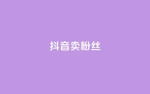 抖音卖粉丝,qq空间点赞商城 - 彩虹自动发卡网源码 qq免费24小时自助下单平台 第1张 抖音卖粉丝,qq空间点赞商城 - 彩虹自动发卡网源码 qq免费24小时自助下单平台 第1张