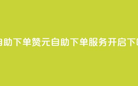 100赞0.5自助下单 - 100赞0.5元自助下单服务开启! 第1张 100赞0.5自助下单 - 100赞0.5元自助下单服务开启! 第1张