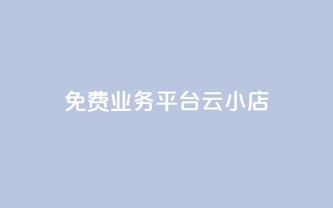 ks免费业务平台云小店,拼多多业务平台自助下单 - 拼多多在线助力网站 手机怎么关闭拼多多自动跟价  第1张