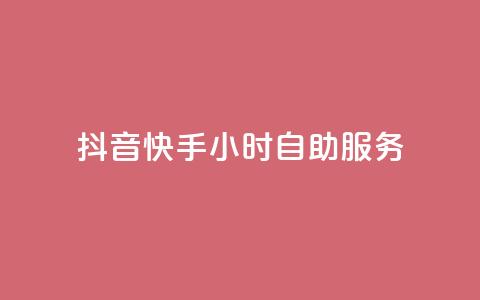 抖音快手24小时自助服务,1元3000粉丝怎么卖 - 24小时自动发卡平台 天创卡盟 第1张 抖音快手24小时自助服务,1元3000粉丝怎么卖 - 24小时自动发卡平台 天创卡盟 第1张