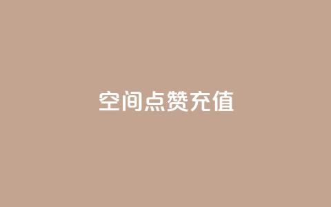 qq空间点赞充值 - 如何给QQ空间点赞充值 享受更多互动乐趣。  第1张