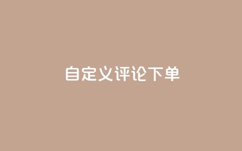 dy自定义评论下单,抖音24小时自助 - 抖音粉丝24小时在线 快手流量推广网站24小时热线 第1张 dy自定义评论下单,抖音24小时自助 - 抖音粉丝24小时在线 快手流量推广网站24小时热线 第1张