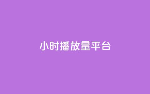 24小时播放量平台 - 全天候在线观看平台! 第1张 24小时播放量平台 - 全天候在线观看平台! 第1张
