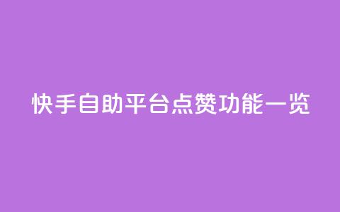 快手自助平台点赞功能一览 第1张 快手自助平台点赞功能一览 第1张