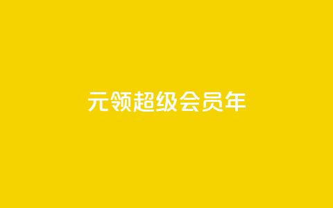 0.01元领qq超级会员1年,抖音免费领1000播放量网站 - 抖音免获得粉丝的软件 qq自助下单平台秒速 第1张 0.01元领qq超级会员1年,抖音免费领1000播放量网站 - 抖音免获得粉丝的软件 qq自助下单平台秒速 第1张