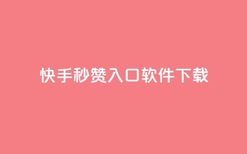 快手秒赞入口软件下载,qq代充网专业代充平台 - 抖音自动点关注的软件 全网最低价的下单平台 第1张 快手秒赞入口软件下载,qq代充网专业代充平台 - 抖音自动点关注的软件 全网最低价的下单平台 第1张