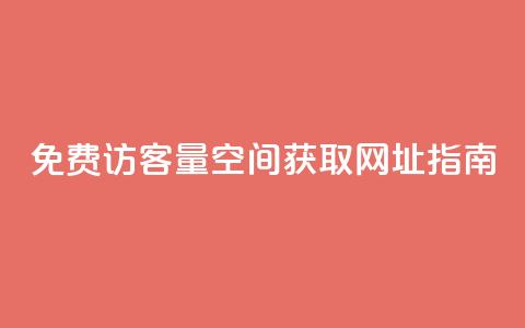 免费访客量：QQ空间获取网址指南  第1张