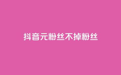 抖音1元3000粉丝不掉粉丝,qq业务网站全网最低 - 快手下单自助 24小时自助免费下单平台qq空间 第1张 抖音1元3000粉丝不掉粉丝,qq业务网站全网最低 - 快手下单自助 24小时自助免费下单平台qq空间 第1张
