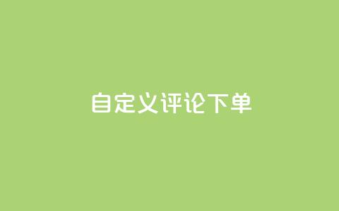 dy自定义评论下单,qq空间访客量 - 拼多多自动下单5毛脚本下载 拼多多天天领现金要多少人  第1张