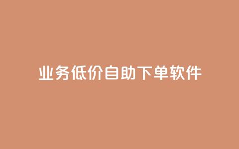 dy业务低价自助下单软件,抖音业务24小时免费下单 - 梓豪刷名片 抖音获取10000赞 第1张 dy业务低价自助下单软件,抖音业务24小时免费下单 - 梓豪刷名片 抖音获取10000赞 第1张