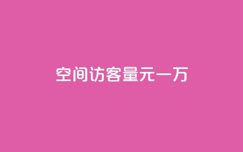 空间访客量0.1元一万,卡盟24小时平台入口 - 自助下单拼多多 抖音快速涨1000个  第1张