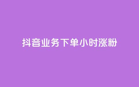 抖音业务下单24小时涨粉,业务24小时下单平台 - ks免费业务平台云小店 qq免费1000免费访客软件优势 第1张 抖音业务下单24小时涨粉,业务24小时下单平台 - ks免费业务平台云小店 qq免费1000免费访客软件优势 第1张