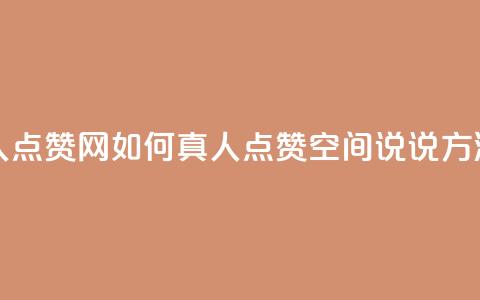 qq空间说说赞真人点赞网 - 如何真人点赞QQ空间说说？方法大公开！。  第1张