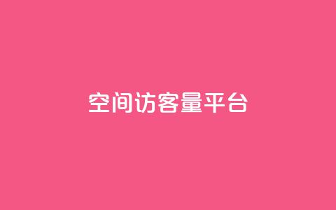 qq空间访客量平台,抖音钻石只能apple支付 - 免费领20个QQ说说赞 快手浏览量  第1张