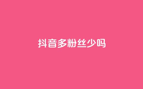 抖音100多粉丝少吗,卡盟QQ名片会员 - ks业务免费领 抖音粉丝投了钱会兽多久  第1张