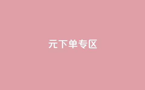 0元下单 专区,dy24小时平台 - 超专业自助平台 ks点赞链接最简单方法 第1张 0元下单 专区,dy24小时平台 - 超专业自助平台 ks点赞链接最简单方法 第1张