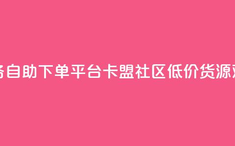 超低价qq业务自助下单平台 - 卡盟社区低价货源对接  第1张