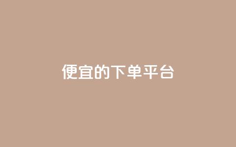 ks便宜的下单平台,全网下单业务 - 拼多多帮砍助力网站便宜的原因分析与反馈建议 拼多多互助购买 第1张 ks便宜的下单平台,全网下单业务 - 拼多多帮砍助力网站便宜的原因分析与反馈建议 拼多多互助购买 第1张
