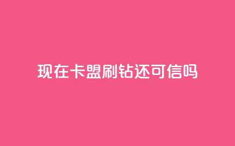 现在卡盟刷qq钻还可信吗,qq空间怎么增加访客量 - 24小时播放量平台 低价抖音业务网  第1张