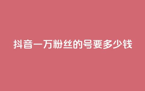 抖音一万粉丝的号要多少钱,抖音充粉 - 抖音快手业务网 风云科技网红商城  第1张