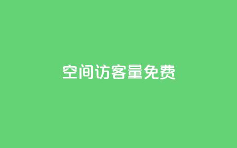 qq空间访客量10000免费,超低价快手业务平台 - 抖音涨粉一元是真的吗 扣扣业务自助下单  第1张