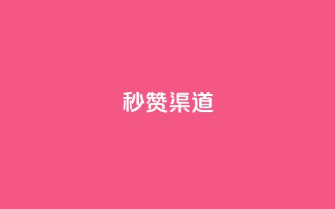 qq秒赞渠道 - 快速获得QQ点赞的方法!  第1张