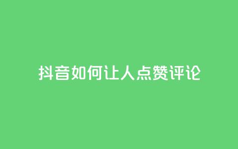 抖音如何让人点赞评论,暗区突围黑科技透视工具 - 快币充值1:10 24小时快手下单平台便宜  第1张