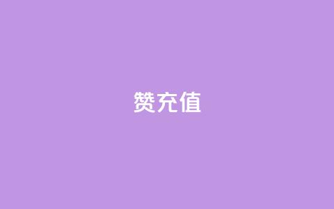 qq赞充值 - 如何便捷充值QQ赞 让你的社交互动更精彩! 第1张 qq赞充值 - 如何便捷充值QQ赞 让你的社交互动更精彩! 第1张