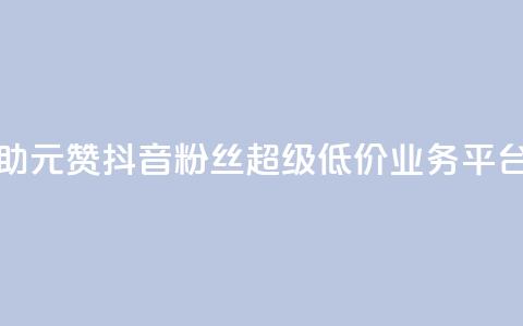 点赞自助1元100赞 - 抖音粉丝超级低价业务平台  第1张