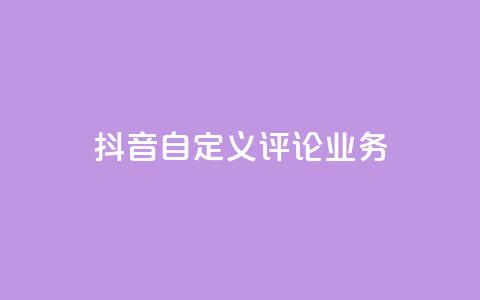 抖音自定义评论业务,快手点赞购买网站平台 - 抖音点赞充值秒到账低价 24h自助下单彩虹云商城 第1张 抖音自定义评论业务,快手点赞购买网站平台 - 抖音点赞充值秒到账低价 24h自助下单彩虹云商城 第1张