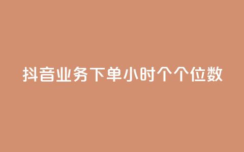 抖音业务下单24小时个个位数,ks小号发卡平台 - 一毛一百赞快手业务 低价Ks101000赞  第1张