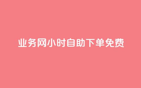 QQ业务网24小时自助下单免费,拼多多黑科技软件大全 - 拼多多领700元全过程 拼多多天天领现金助力要多少人  第1张
