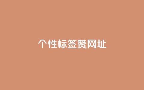 qq个性标签赞网址,快手一元一万点赞 - 快手低价在线自助 抖音推广24小时自助平台套餐 第1张 qq个性标签赞网址,快手一元一万点赞 - 快手低价在线自助 抖音推广24小时自助平台套餐 第1张