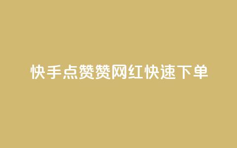 快手点赞赞网红快速下单  第1张
