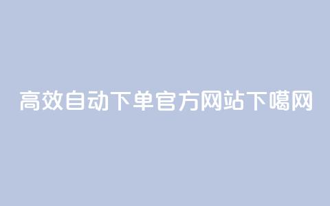 高效QQ自动下单官方网站 第1张 高效QQ自动下单官方网站 第1张