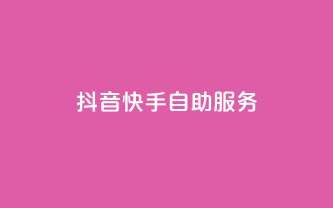 抖音快手自助服务,网红助手秒到点赞 - dy自助下单全网最低 KS直播业务下单平台 第1张 抖音快手自助服务,网红助手秒到点赞 - dy自助下单全网最低 KS直播业务下单平台 第1张