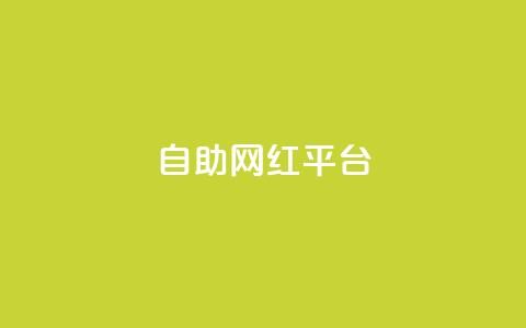 dy自助网红平台,抖音业务网低价 - 闲鱼网官方网站 ks双击业务超便宜 第1张 dy自助网红平台,抖音业务网低价 - 闲鱼网官方网站 ks双击业务超便宜 第1张