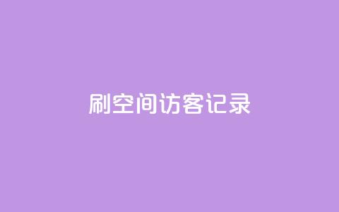 刷QQ空间访客记录,亿乐社区货源全网最低价 - 抖音点赞做兼职联系方式 QQ说说免费20个赞 第1张 刷QQ空间访客记录,亿乐社区货源全网最低价 - 抖音点赞做兼职联系方式 QQ说说免费20个赞 第1张