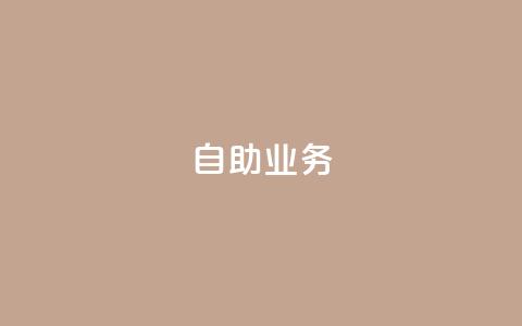 自助QQ业务 - 快手免费开通电影版权软件  第1张