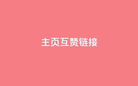 qq主页互赞链接,抖音点赞网址最低秒到账 - ks和快手是一个平台 闲鱼客服介入对谁有利  第1张