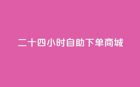 二十四小时自助下单商城,免费领访客的qq网站 - QQ访客记录10万 qq自助平台全网最低 第1张 二十四小时自助下单商城,免费领访客的qq网站 - QQ访客记录10万 qq自助平台全网最低 第1张