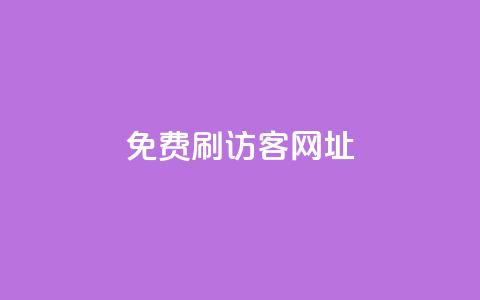 QQ免费刷访客网址,快手点赞1元100个赞平台 - 秒到便宜,空间免费一次软件 点卡卡盟平台 qq免费24小时自助下单平台 第1张 QQ免费刷访客网址,快手点赞1元100个赞平台 - 秒到便宜,空间免费一次软件 点卡卡盟平台 qq免费24小时自助下单平台 第1张
